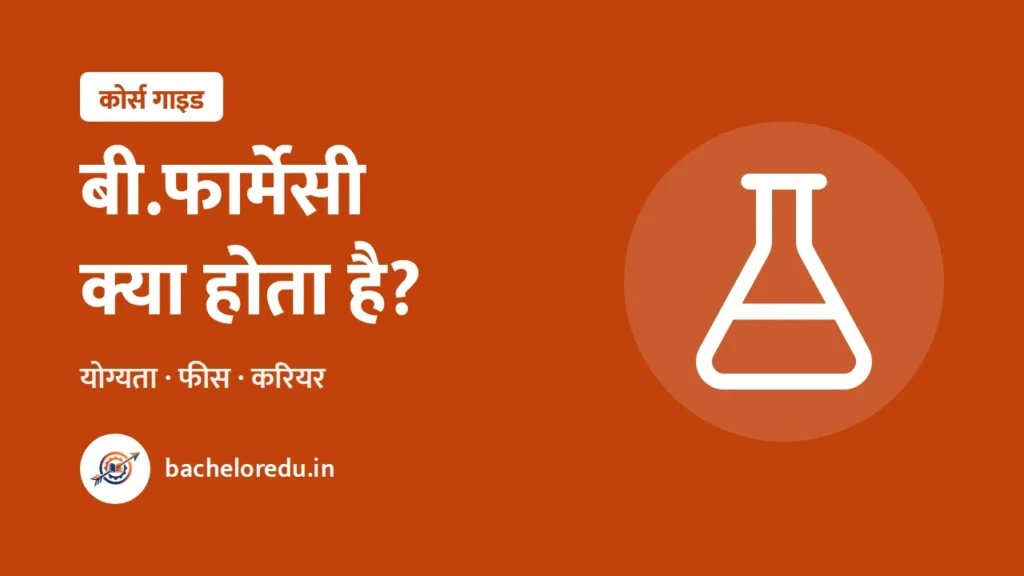 B Pharmacy kya hota hai: yogyata, fees, career