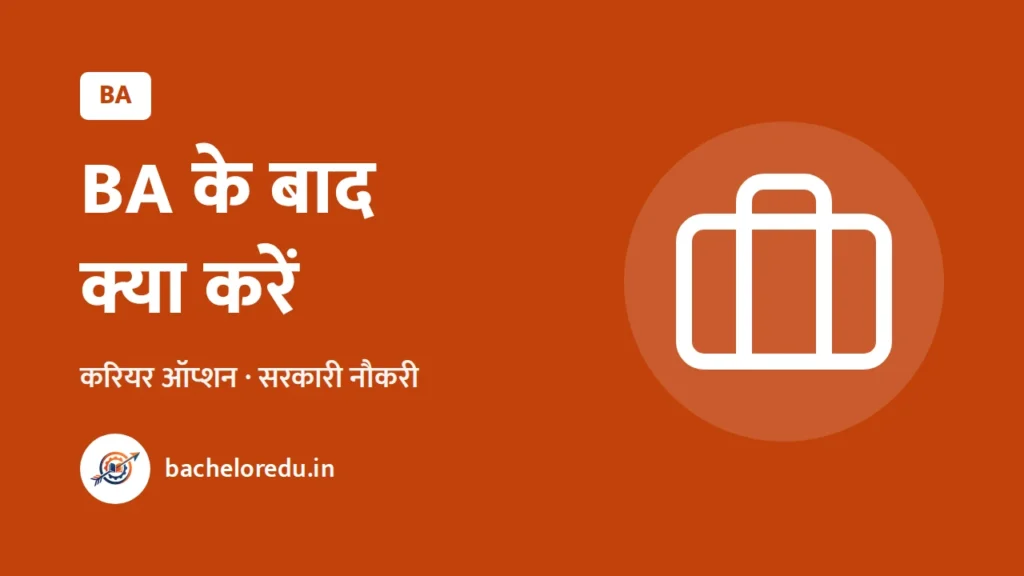 BA ke baad kya kare: career option aur sarkari naukri