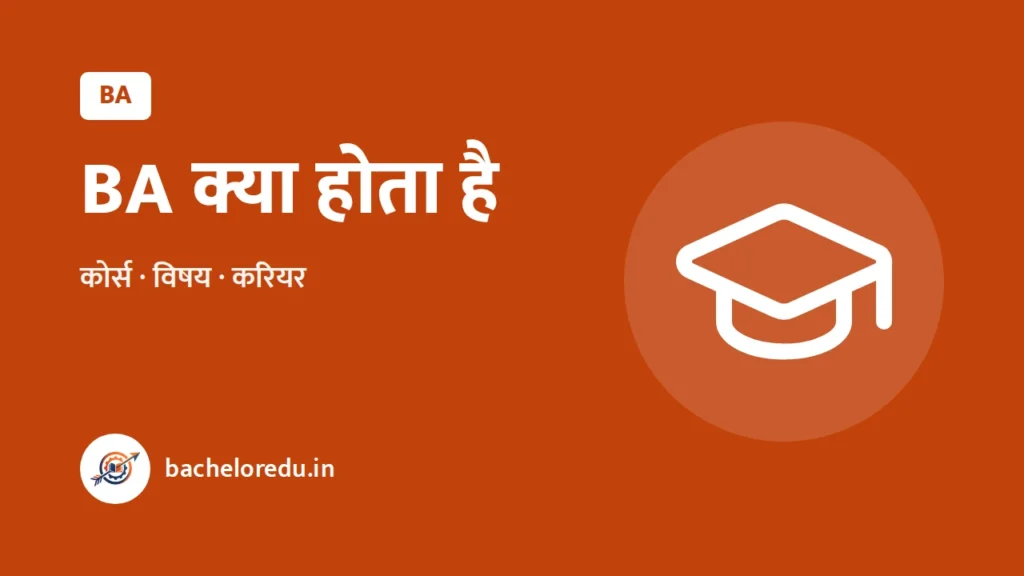 BA kya hota hai: course, vishay aur career