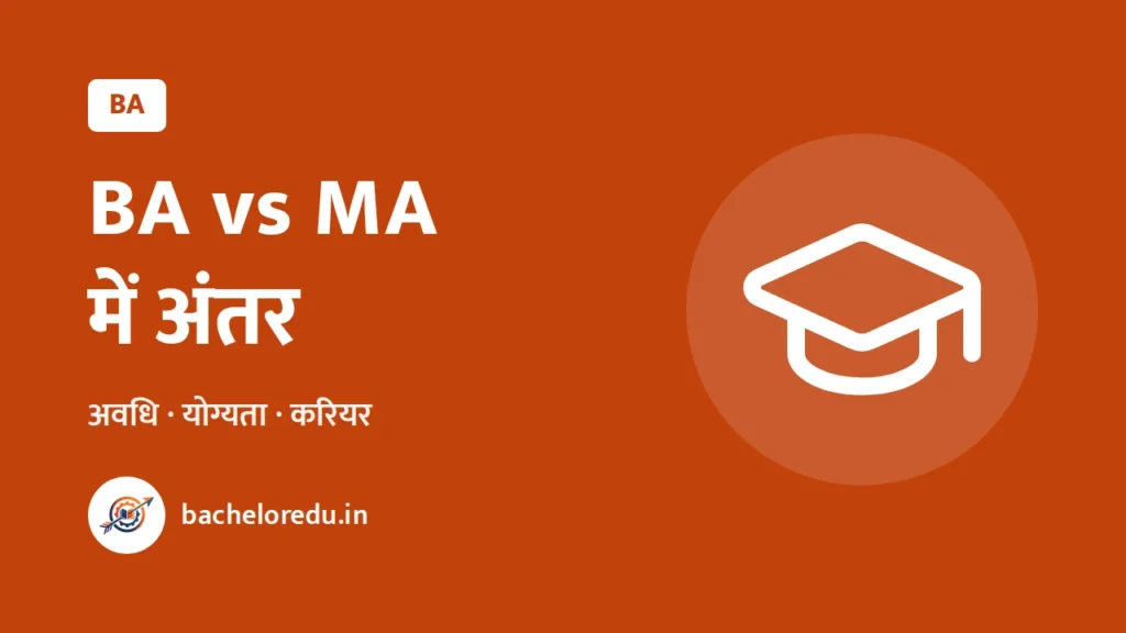 BA aur MA me antar: avadhi, yogyata aur career