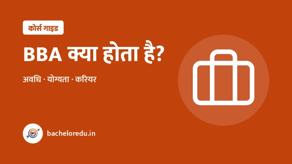 BBA kya hota hai: course, fees, career guide