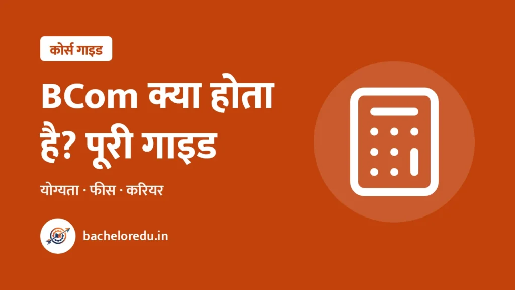 BCom kya hota hai: yogyata, fees, career