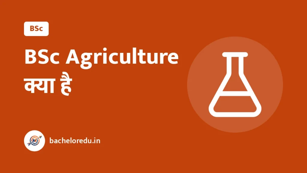 BSc Agriculture kya hai: course, vishay aur career