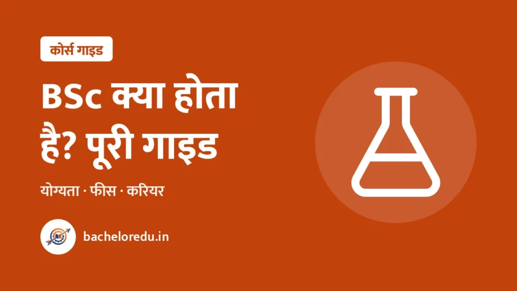BSc kya hota hai: yogyata, fees, career