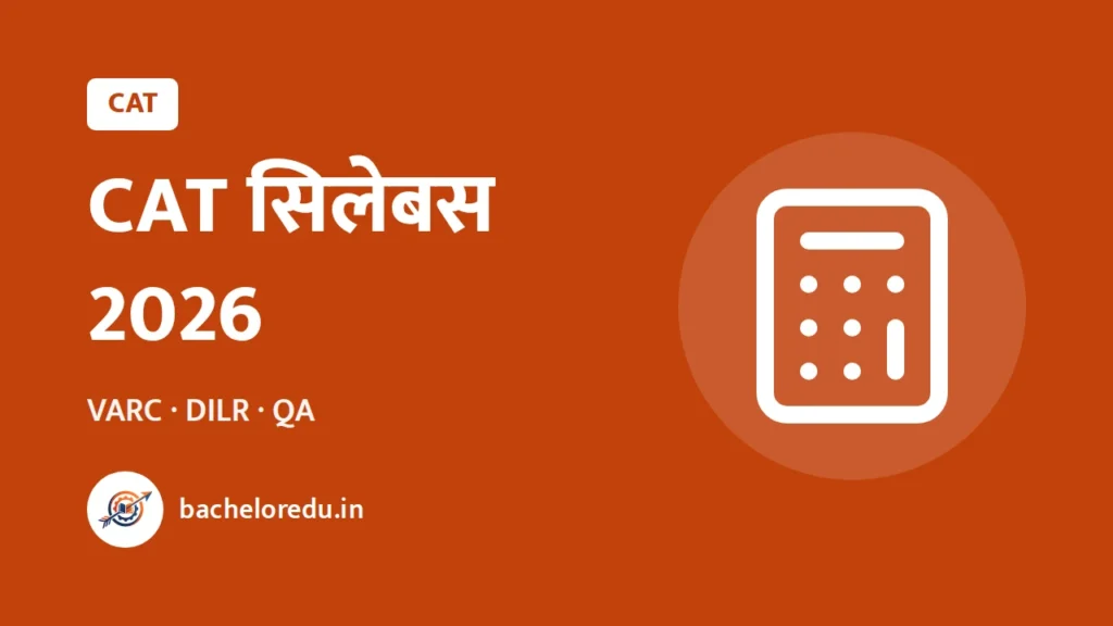 CAT Syllabus 2026: VARC, DILR, QA pattern aur taiyari