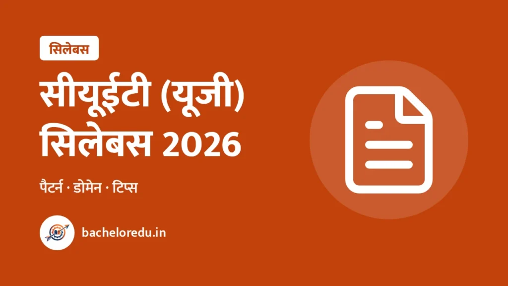 CUET UG syllabus 2026: pattern aur domain
