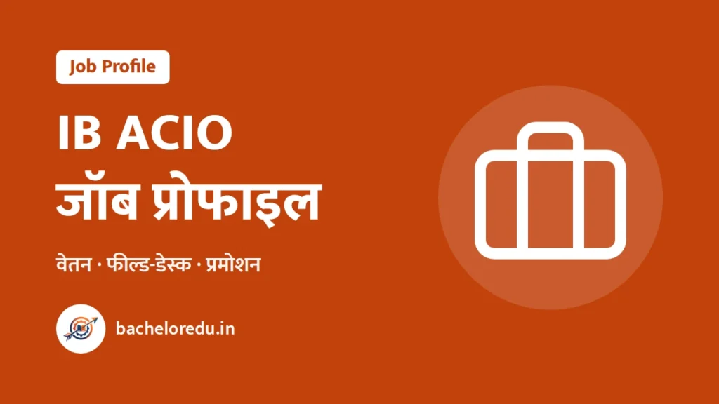 IB ACIO जॉब प्रोफाइल — वेतन, ड्यूटी गाइड