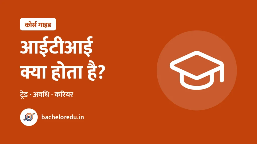 ITI kya hota hai: trades, avadhi, career guide