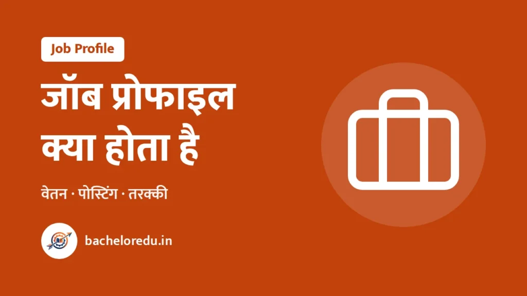 जॉब प्रोफाइल क्या होता है — Pay Matrix, वेतन, पोस्टिंग गाइड