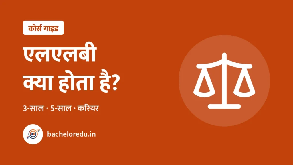 LLB kya hota hai: 3 saal vs 5 saal, career guide