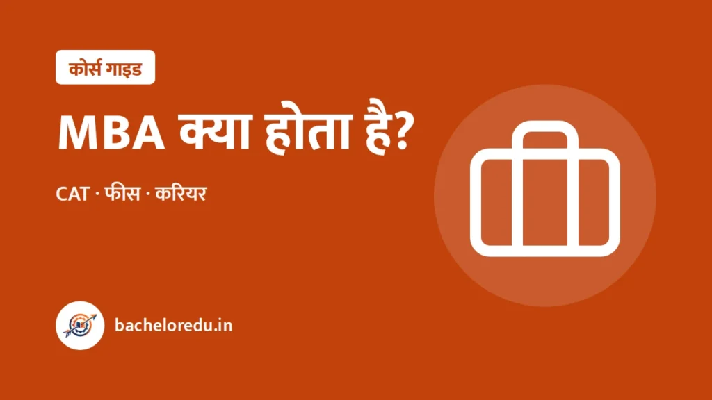 MBA kya hota hai: CAT, fees, career