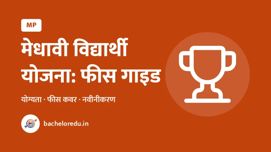 Mukhyamantri Medhavi Vidyarthi Yojana fee guide