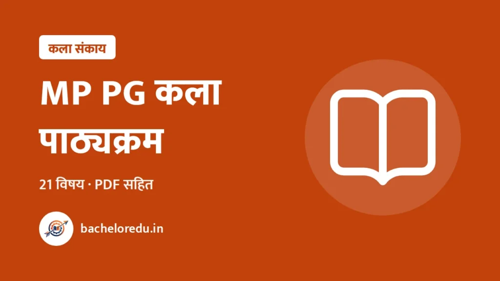 MP PG कला संकाय पाठ्यक्रम 2025-26: 21 विषयों के PDF