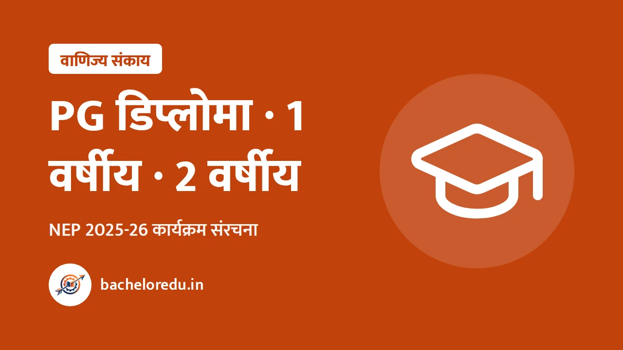 MP PG वाणिज्य कार्यक्रम संरचना