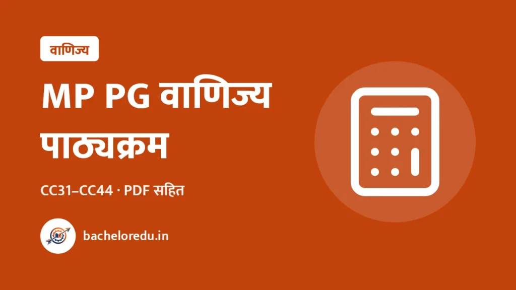 MP PG वाणिज्य पाठ्यक्रम 2025-26: PDF सहित