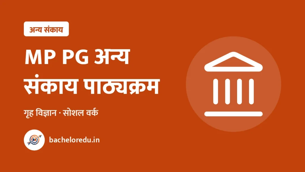 MP PG अन्य संकाय पाठ्यक्रम 2025-26: PDF