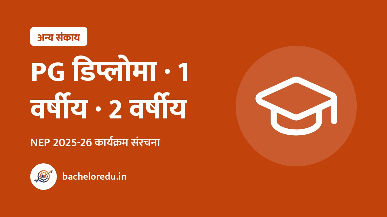 MP PG अन्य संकाय कार्यक्रम संरचना