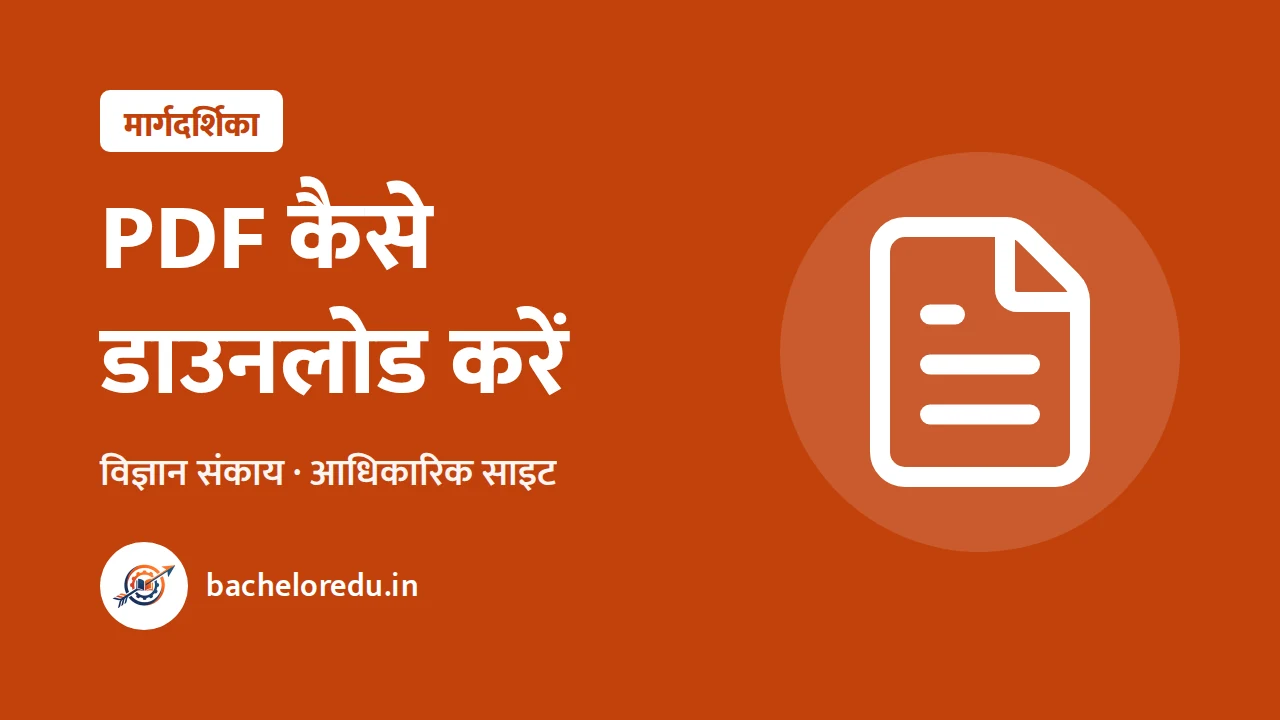 MP PG विज्ञान पाठ्यक्रम PDF डाउनलोड मार्गदर्शिका