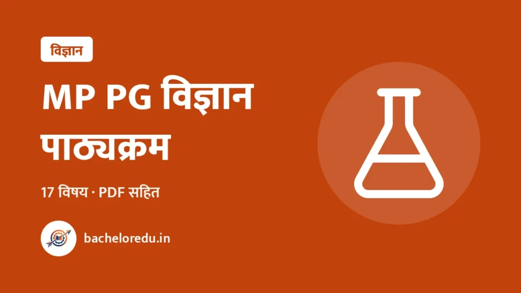 MP PG विज्ञान पाठ्यक्रम 2025-26: 17 विषयों के PDF