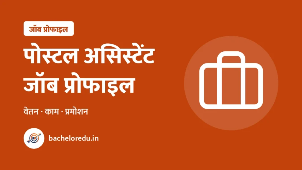 Postal Assistant job profile: vetan aur promotion