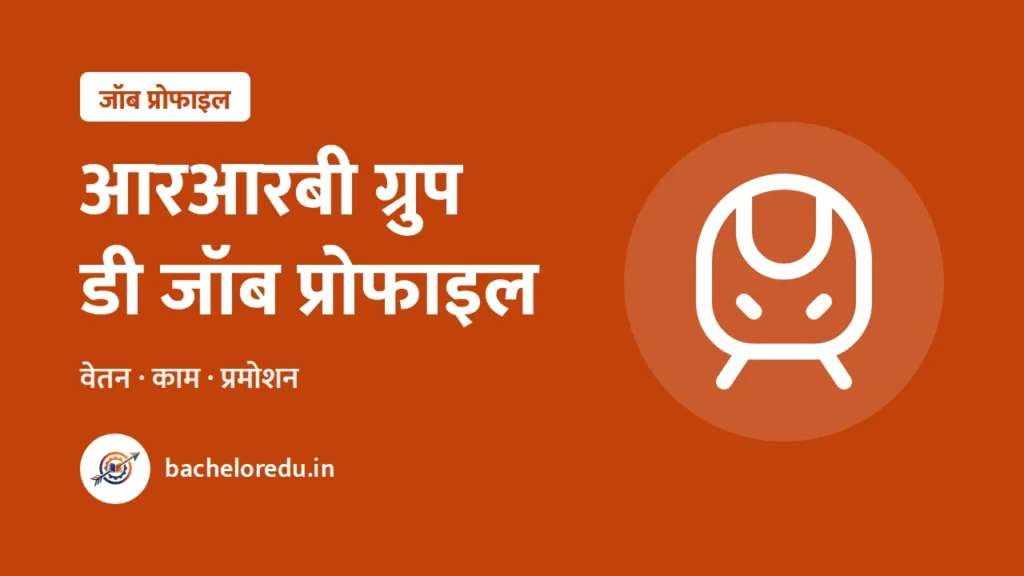 RRB Group D job profile: vetan, kaam, promotion