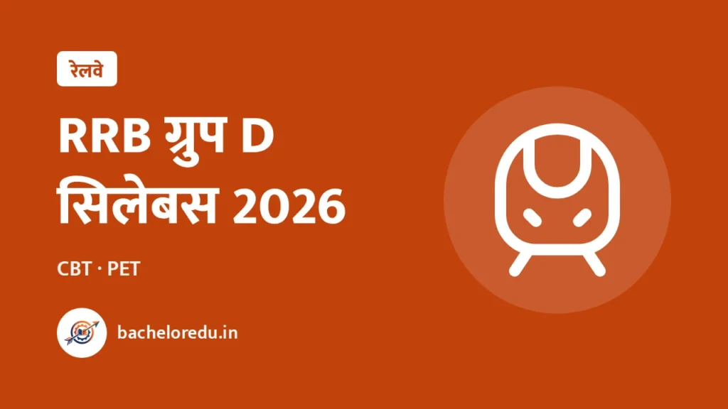RRB Group D Syllabus 2026: CBT pattern aur PET