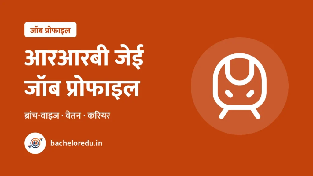 RRB JE job profile: branch wise kaam aur salary