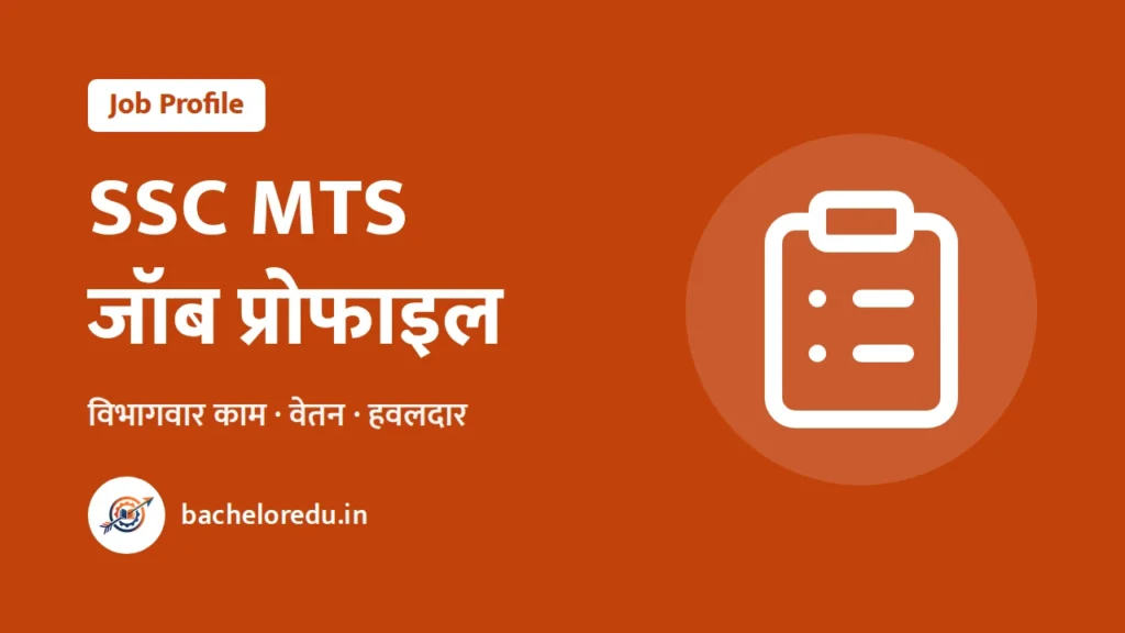 SSC MTS जॉब प्रोफाइल — विभागवार काम गाइड