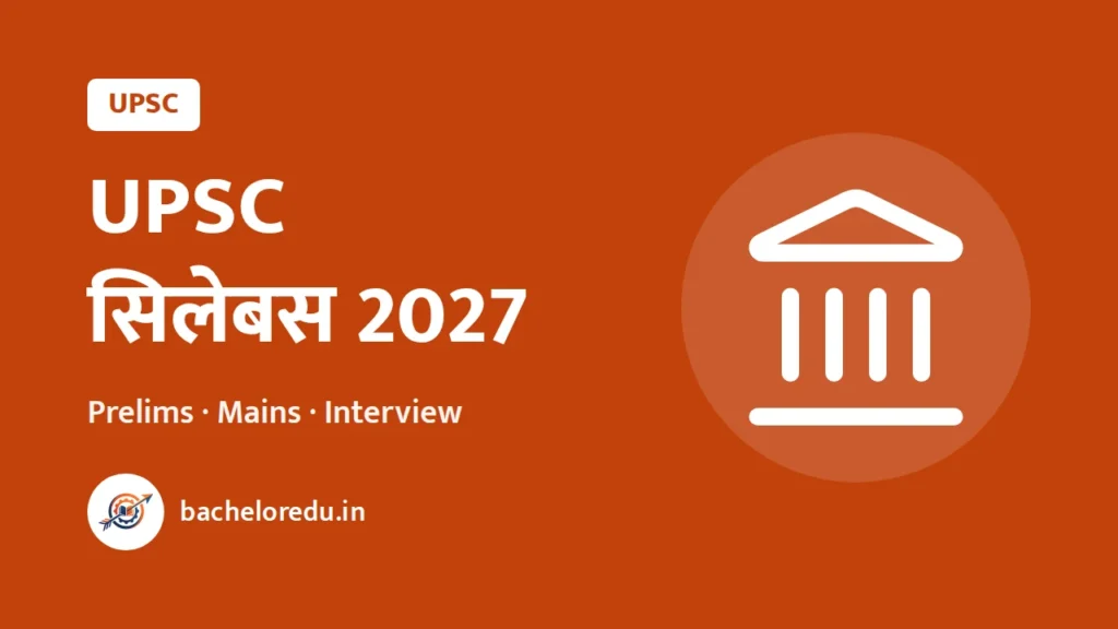 UPSC Syllabus 2027: Prelims, Mains aur Interview ka pattern